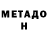 МЕТАДОН мёд Chantha Chalmers